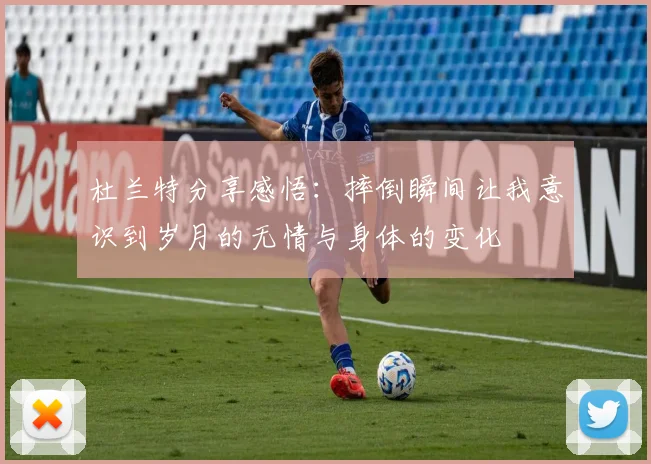 杜兰特分享感悟：摔倒瞬间让我意识到岁月的无情与身体的变化