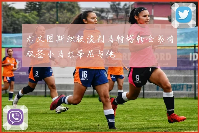 尤文图斯积极谈判马特塔转会或将双签小马尔蒂尼与他