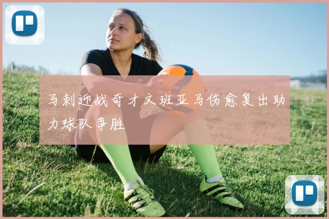 马刺迎战奇才文班亚马伤愈复出助力球队争胜