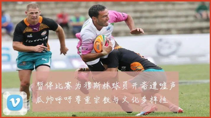 暂停比赛为穆斯林球员开斋遭嘘声瓜帅呼吁尊重宗教与文化多样性