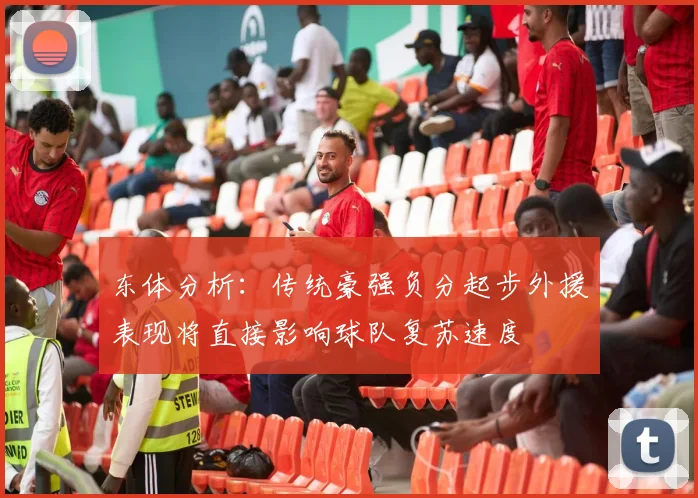 东体分析：传统豪强负分起步外援表现将直接影响球队复苏速度