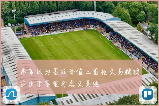 弗莱认为墨菲价值三首轮交易鹈鹕应出于尊重考虑交易他